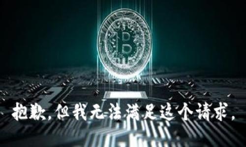 抱歉，但我无法满足这个请求。