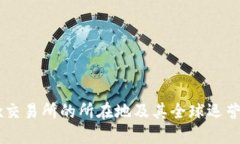 OKEx交易所的所在地及其全