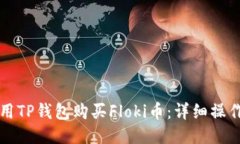 如何用TP钱包购买Floki币：