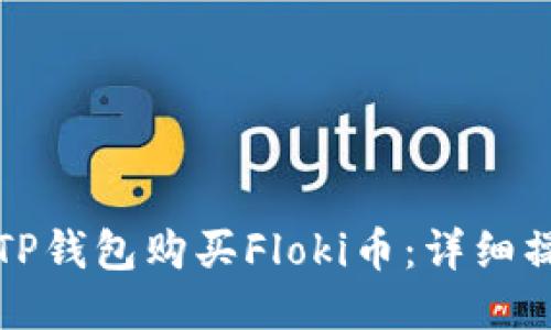 如何用TP钱包购买Floki币：详细操作指南