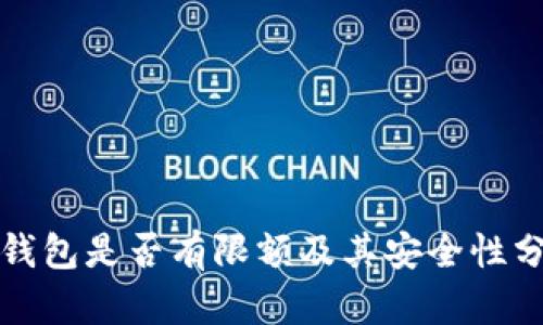 TP钱包是否有限额及其安全性分析