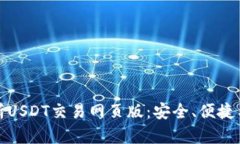 全方位解析USDT交易网页版