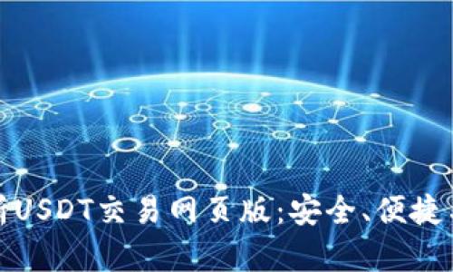 全方位解析USDT交易网页版：安全、便捷与交易策略