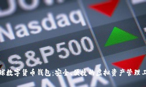 全球数字货币钱包：安全、便捷的虚拟资产管理工具