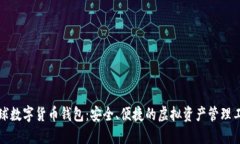 全球数字货币钱包：安全