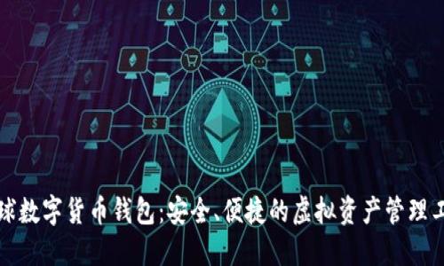 全球数字货币钱包：安全、便捷的虚拟资产管理工具