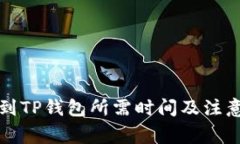 火币提币到TP钱包所需时间