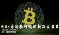 今日OK币价格行情分析及交