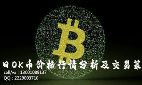 今日OK币价格行情分析及交易策略