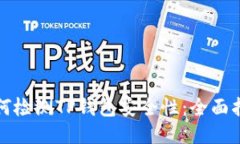 如何检测TP钱包安全性：全