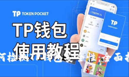 如何检测TP钱包安全性：全面指南