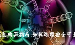 虚拟币钱包购买指南：如