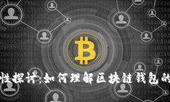 区块链钱包合规性探讨：