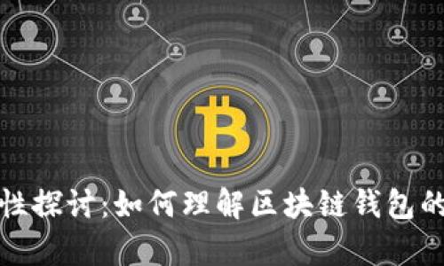 区块链钱包合规性探讨：如何理解区块链钱包的法律地位与风险