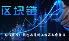 如何使用TP钱包在薄饼上购