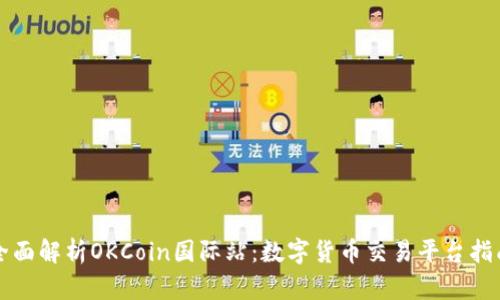 全面解析OKCoin国际站：数字货币交易平台指南