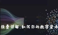 TP钱包手续费详解：如何你