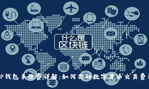 TP钱包手续费详解：如何你的数字货币交易费用