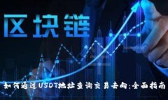 如何通过USDT地址查询交易