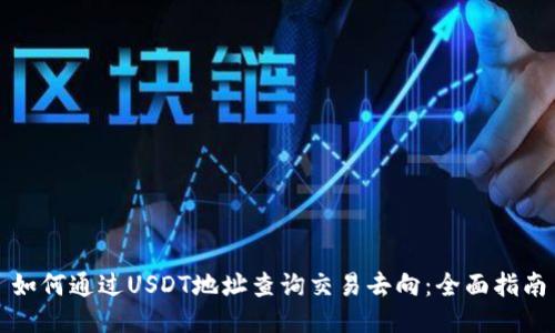 如何通过USDT地址查询交易去向：全面指南