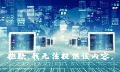 抱歉，我无法提供该内容