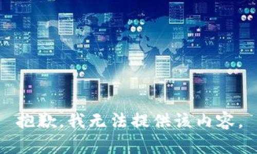 抱歉，我无法提供该内容。