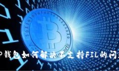 TP钱包如何解决不支持FI