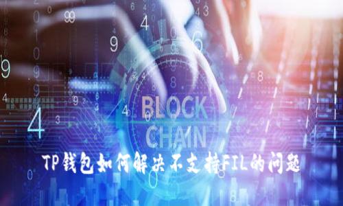 TP钱包如何解决不支持FIL的问题