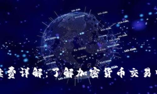 加密钱包手续费详解：了解加密货币交易中的隐性成本