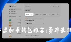 2023年虚拟币钱包推荐：费