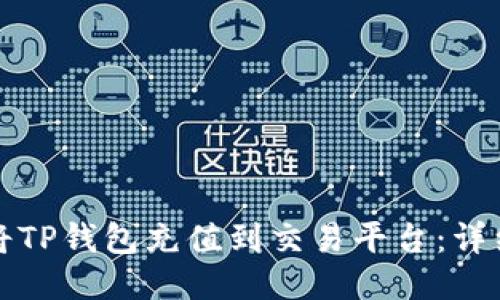 如何将TP钱包充值到交易平台：详细指南