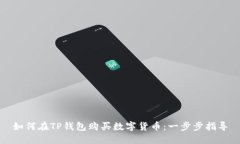 如何在TP钱包购买数字货币
