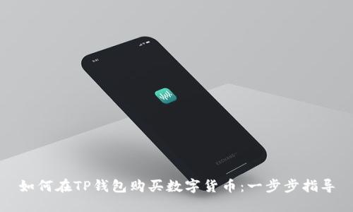 如何在TP钱包购买数字货币：一步步指导