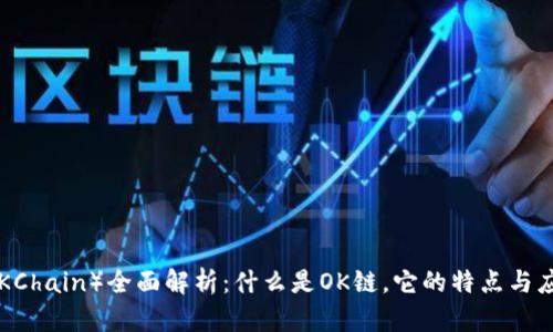 OK链（OKChain）全面解析：什么是OK链，它的特点与应用前景