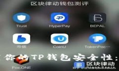 如何提高你的TP钱包安全性