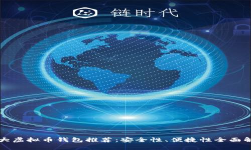 十大虚拟币钱包推荐：安全性、便捷性全面解析