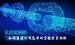 如何查看TP钱包中的空投是