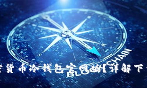 如何安全下载加密货币冷钱包官网版？详解下载步骤与注意事项