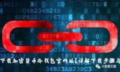 如何安全下载加密货币冷
