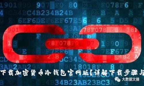 如何安全下载加密货币冷钱包官网版？详解下载步骤与注意事项