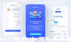 探索TP钱包中的DeFi游戏：