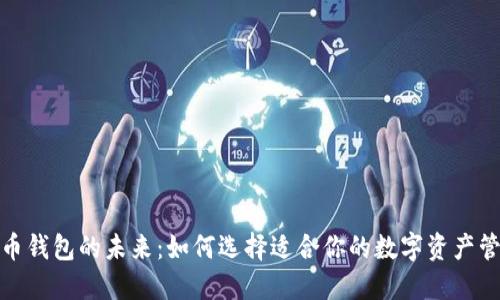 数字货币钱包的未来：如何选择适合你的数字资产管理工具