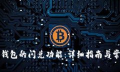 如何找到TP钱包的闪兑功能
