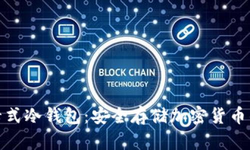 数字资产卡式冷钱包：安全存储加密货币的最佳选择