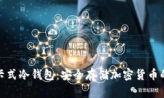 数字资产卡式冷钱包：安