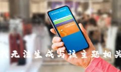 很抱歉，我无法生成与该