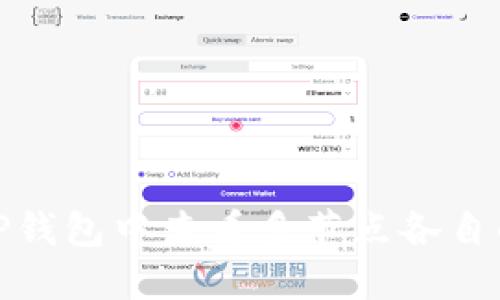 : 如何在TP钱包中查看多节点各自的投票收益