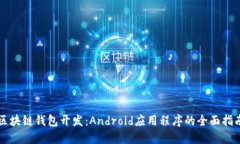 区块链钱包开发：Android应