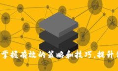 币圈引流推广：掌握有效