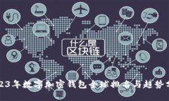 2023年数字加密钱包全球排